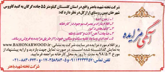 آگهی مزایده ,مزایده زمین، ابنیه و اقلام مازاد بر مصرف موجود در کارخانه