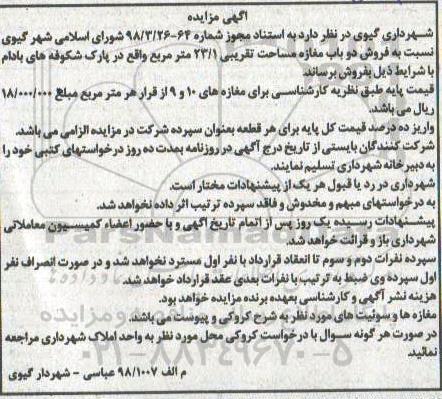 آگهی مزایده ,مزایده فروش دو باب مغازه به مساحت 23.1 مترمربع