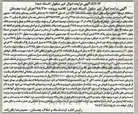 آگهی مزایده , مزایده منزل مسکونی به مساحت 311.8 مترمربع