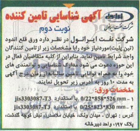 مناقصه، مناقصه تامین ورق قلع اندود تین پلیت - نوبت دوم 