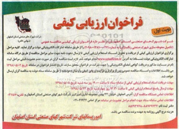 فراخوان تکمیل محوطه سازی شهرک صنعتی