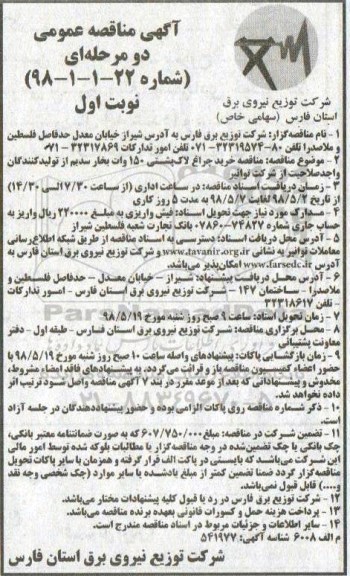 آگهی مناقصه دو مرحله ای , مناقصه خرید چراغ لاک پشتی 150 وات بخار سدیم 