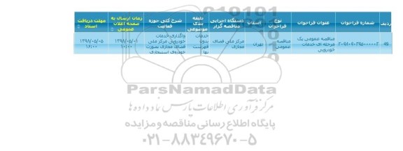 مناقصه، مناقصه خدمات خودرویی 