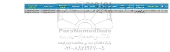 مزایده ,مزایده استخر 
