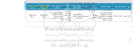مناقصه, مناقصه  تاکسی سرویس