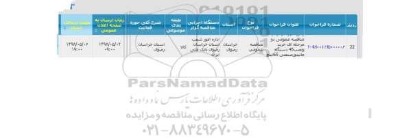 مناقصه، مناقصه  خرید و نصب 45 دستگاه مانیتور صنعتی 65 اینچ