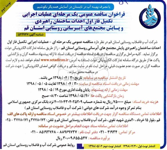 فراخوان  مناقصه عمومی , فراخوان مناقصه عملیات اجرایی تکمیل فاز اول احداث ساختمان ... نوبت دوم 