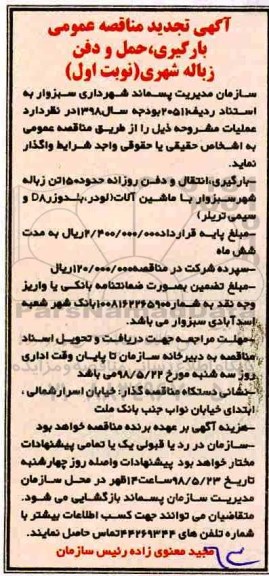 تجدید آگهی مناقصه عمومی,مناقصه بارگیری ، انتقال و دفن روزانه حدود 150 تن زباله 