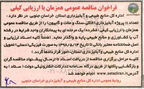 فراخوان تعداد 11 پروژه آبخیزداری