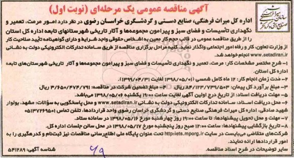 مناقصه مرمت، تعمیر و نگهداری تاسیسات و فضای سبز 