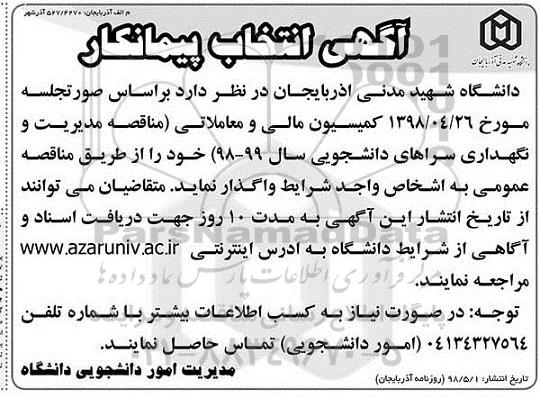 مناقصه مدیریت و نگهداری سراهای دانشجویی