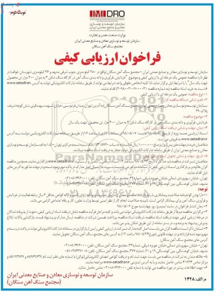 مناقصه عمومی,  فراخوان مناقصه خردایش، فرآوری و دانه بندی سنگ آهن در کارگاه سنگ شکن 3  نوبت دوم 