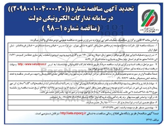 تجدید مناقصه , مناقصه عملیات اجرایی تونل ...