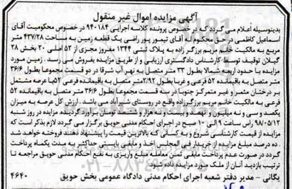 آگهی مزایده ,  مزایده زمین به مساحت 437.28 متر مربع 