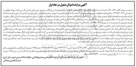 مزایده, مزایده یک دستگاه خودرو سواری پژو 405 نقره ای