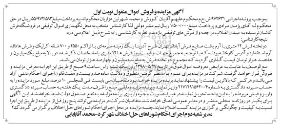 آگهی مزایده , مزایده فروش دو تخته فرش 12 متری
