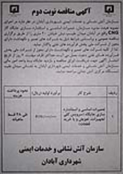 مناقصه , مناقصه تعمیرات اساسی و استانداردسازی جایگاه گاز نوبت دوم 