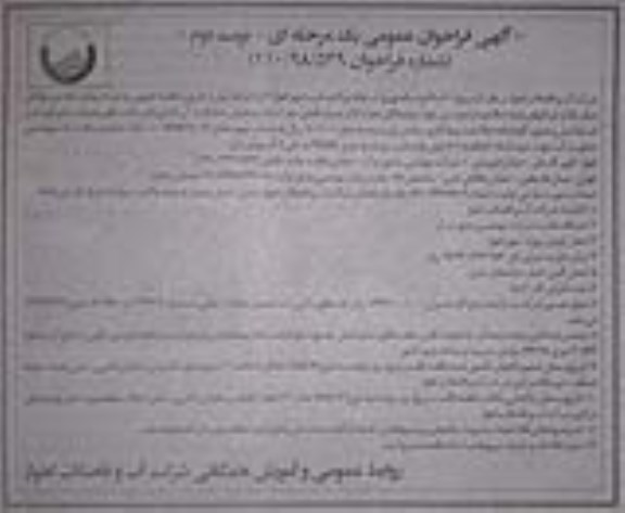 مناقصه عمومی, مناقصه اصلاح شبکه توزیع آب نقاط پراکنده غرب  نوبت دوم 