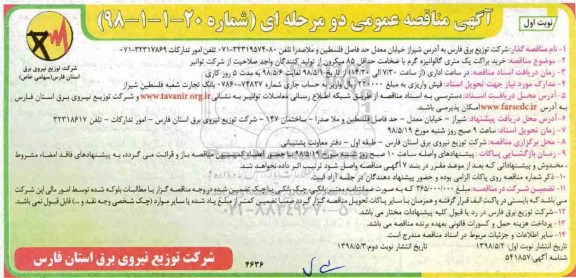 آگهی مناقصه عمومی , مناقصه خرید براکت یک متری گالوانیزه
