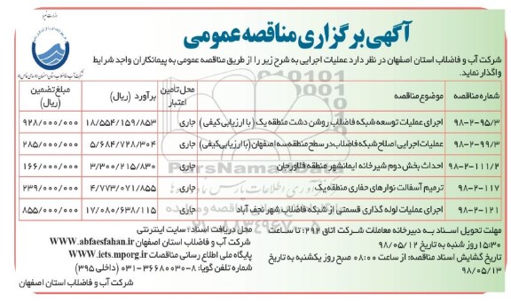 مناقصه, مناقصه اجرای عملیات توسعه شبکه فاضلاب روشن دشت  ... 