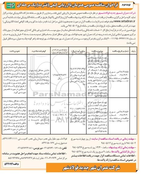 فراخوان مناقصه عمومی , مناقصه تهیه مصالح و تکمیل بخشی از عملیات اجرایی معابر ...نوبت دوم 