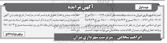 مزایده،مزایده فروش تعدادی زمین مسکونی و واحد تجاری