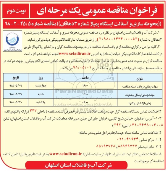 مناقصه عمومی, مناقصه محوطه سازی و آسفالت ایستگاه پمپاژ- نوبت دوم 