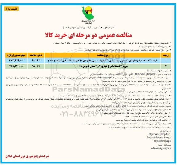 مناقصه عمومی , مناقصه خرید 20 دستگاه انواع تابلوهای تک سلول سکسیونری....