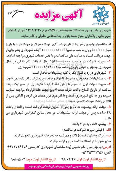آگهی مزایده , مزایده واگذاری امتیاز جمعه بازار - نوبت دوم
