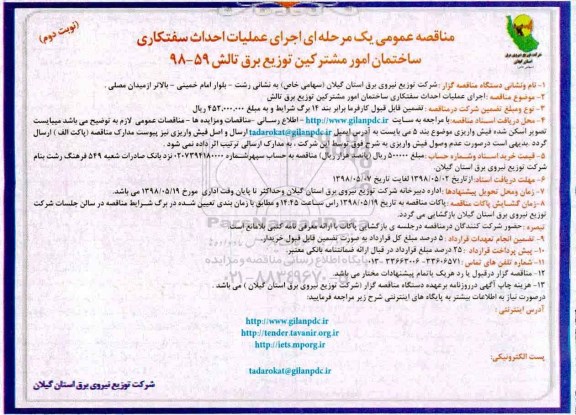 مناقصه عمومی , مناقصه اجرای عملیات احداث سفتکاری ساختمان امور مشترکین نوبت دوم 