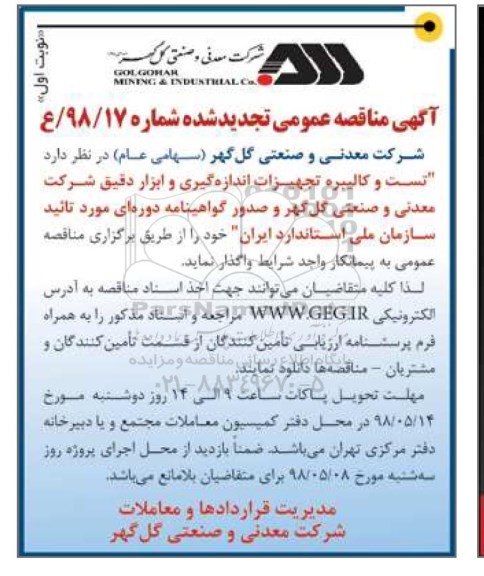 تجدید آگهی مناقصه, مناقصه تست و کالیبره تجهیزات اندازه گیری و ابزار دقیق 