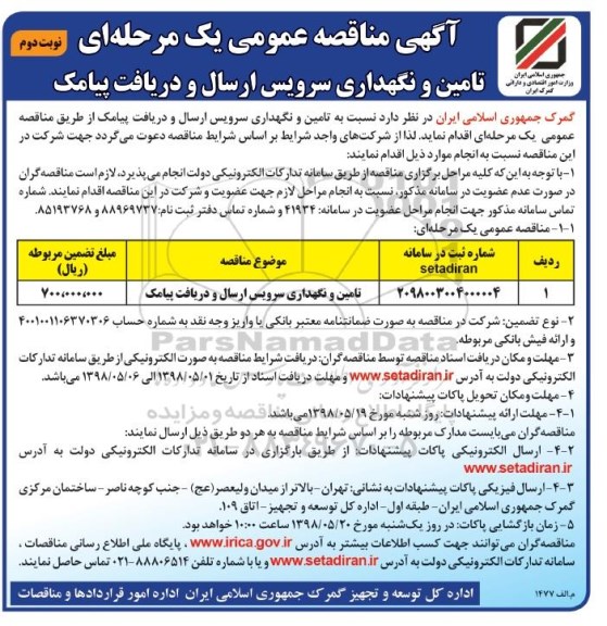 مناقصه, مناقصه تامین و نگهداری سرویس ارسال و دریافت پیامک - نوبت دوم 