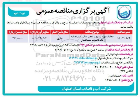 مناقصه , مناقصه عملیات بهره برداری و تعمیر و نگهداری تصفیه خانه فاضلاب نوبت دوم 
