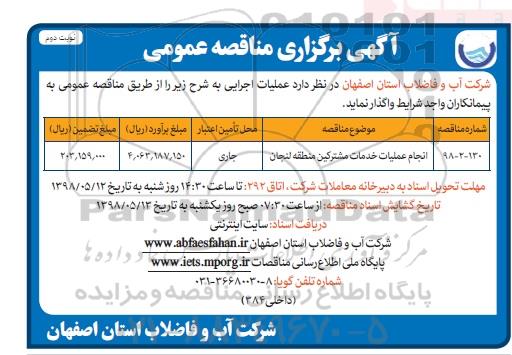 آگهی برگزاری مناقصه عمومی , مناقصه انجام عملیات خدمات مشترکین منطقه - نوبت دوم 