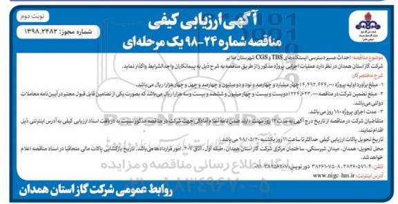 آگهی ارزیابی کیفی , مناقصه احداث مسیر دسترسی ایستگاههای....  نوبت دوم 