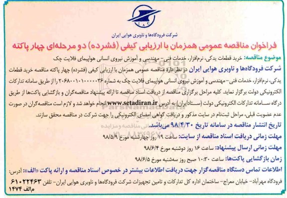فراخوان مناقصه عمومی دو مرحله ای فشرده, فراخوان مناقصه خرید قطعات یدکی، نرم افزار، خدمات فنی، مهندسی