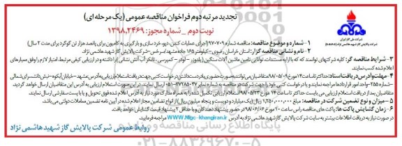 تجدید فراخوان ، تجدید فراخوان اجرای عملیات کندن ، دپو، خردسازی و ...نوبت دوم 