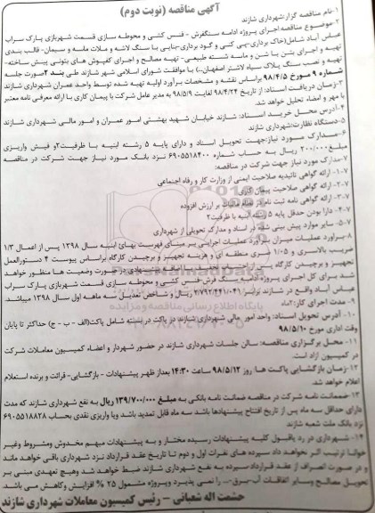 مناقصه, مناقصه اجرای پروژه ادامه سنگفرش...  نوبت دوم