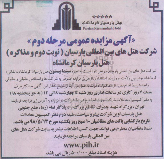 مزایده عمومی, مزایده اجاره سینما بیستون - مرحله دوم نوبت دوم