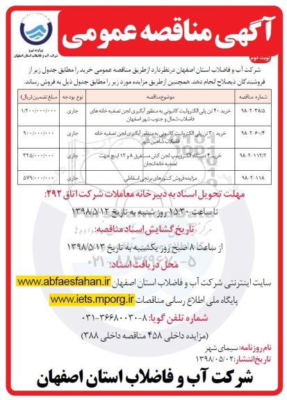 مناقصه, مناقصه خرید 40 تن پلی الکترولیت کاتیونی...نوبت دوم 