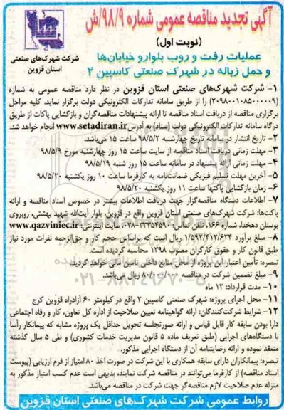 تجدید مناقصه , تجدید مناقصه عملیات رفت و روب بلوار و خیابانها و ...