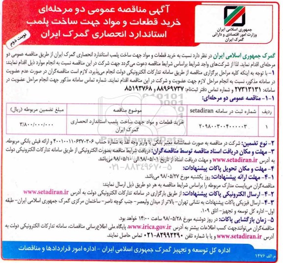 آگهی مناقصه عمومی , مناقصه خرید قطعات و مواد جهت ساخت پلمپ استاندارد - نوبت دوم