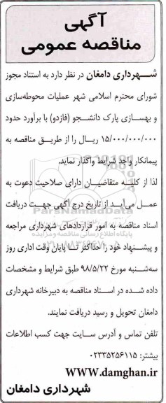 مناقصه, مناقصه عملیات محوطه ساز و بهسازی پارک 