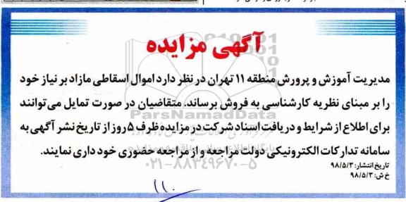 آگهی مزایده , مزایده اموال اسقاطی مازاد بر نیاز 