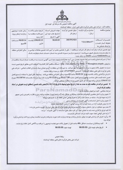 مناقصه مناقصه تعمیرات آسفالت محوطه انبار 