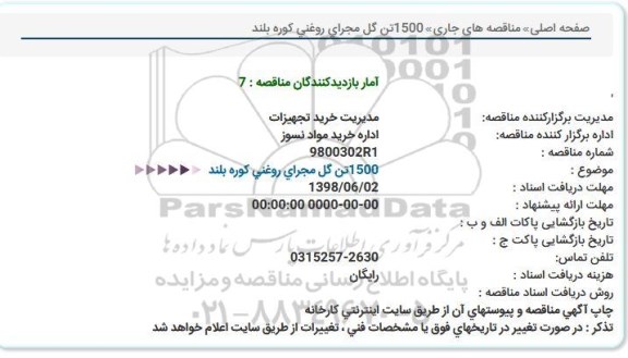 مناقصه , مناقصه خرید 1500تن گل مجرای روغنی
