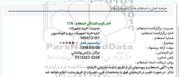 استعلام,استعلام ترانسمیتر فشار