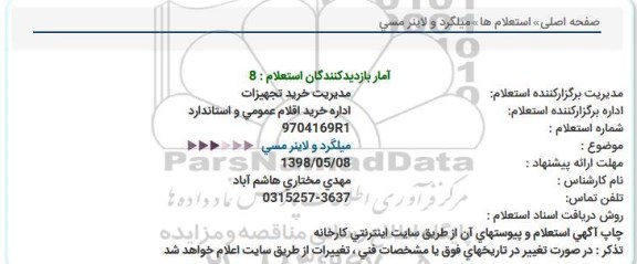 استعلام, استعلام ​میلگرد و لاینر مسی 