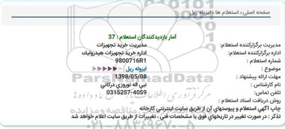 استعلام, استعلام ایزوله ریل 