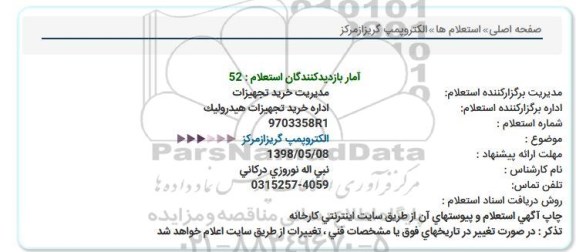 استعلام, استعلام الکتروپمپ گریز از مرکز 